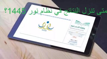 تنزل النتائج في نظام نور 1445؟ رابط الدخول على نظام