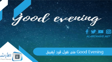 نقول قود ايفنينق Good Evening