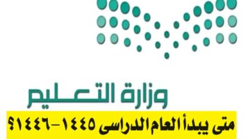 يبدأ العام الدراسي 1445 1446؟ وزارة التعليم تكشف عن موعد