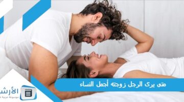 يرى الرجل زوجته أجمل النساء