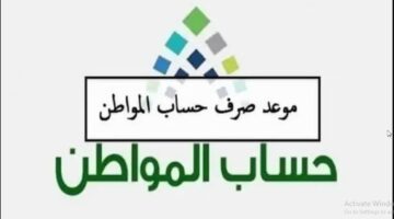 ينزل حساب المواطن 1445 للمستفيدين خلال شهر يونيو قبل