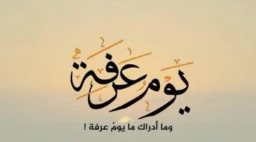 موعد يوم عرفة 2024 واجر صيام هذا اليوم المبارك