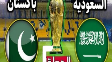 القنوات الناقلة لمباراة السعودية وباكستان اليوم في تصفيات كأس