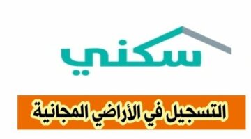 شروط منح الاراضي وطريقة التقديم للحصول عليها