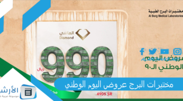 البرج عروض اليوم الوطني 93