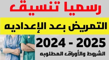 التمريض ما بعد الاعدادية 2024 شروط التقديم والأوراق المطلوبة