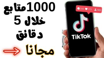 100 موقع زيادة متابعين تيك توك 1000 متابع مجانا