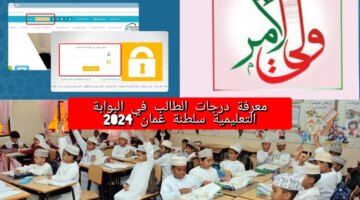 درجات الطالب في البوابة التعليمية سلطنة عمان 2024 نتائج