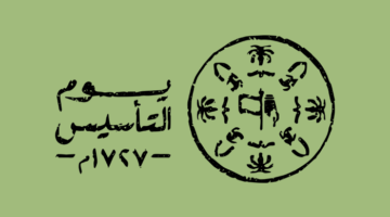 عن يوم التأسيس تعرف على تاريخ المملكة وافتخر بسعوديتك