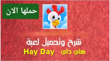 زراعية ريفيه وبانتظارك طريقة تحميل لعبة هاي داي Hay