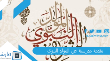 مدرسية عن المولد النبوي 2023 مقدمة عن المولد النبوي