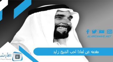 عن لماذا احب الشيخ زايد؟ تعبير عن الشيخ زايد