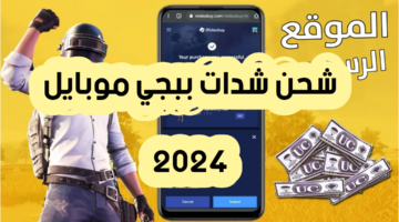 الشدات طريقة شحن شدات ببجي Pubg Mobile Uc من