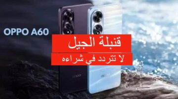 الفئة المتوسطة سعر ومواصفات Oppo A60 بتصميم مميز وفريد