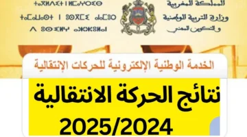 مبرووك نتائج الحركة الانتقالية 2024 بالمغرب عبر موقع وزارة