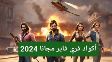 ومكافآت لا حصر لها أكواد فري فاير مجانا 2024