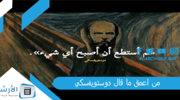 اعمق ما قال دوستويفسكي؟ 50 اقتباس من أقوال دوستويفسكي