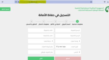 هنا رابط التسجيل في منصة حفاظ الأمانة للعمل في