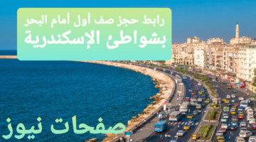 هنا رابط حجز صف أول أمام البحر بشواطئ الإسكندرية