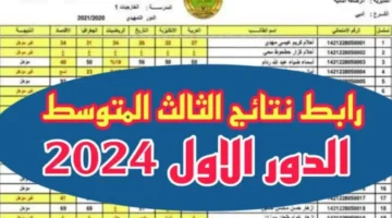 هنا رابط نتائج الثالث متوسط 2024 الدور الاول Pdf