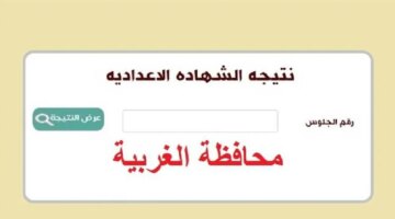 هنا رابط نتيجة الشهادة الإعدادية محافظة الغربية 2024 الترم