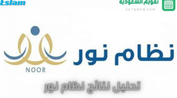 هنا طريقة تحليل نتائج نظام نور لعام 2024 إعرف