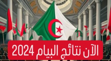 هنا نتائج البيام 2024 موقع الديوان الوطني للامتحانات Bemonecdz