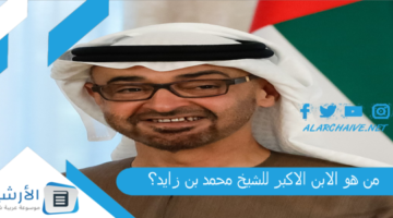 هو الابن الاكبر للشيخ محمد بن زايد؟ أبناء الشيخ