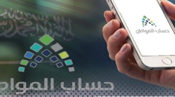 هو المستفيد من حساب المواطن وشروط الأهلية والتسجيل عبر