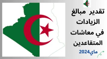 تثمين معاشات المتقاعدين 2024 في الجزاِئر