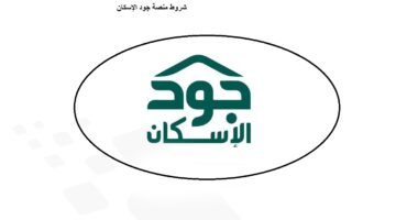 جود الإسكان توضح أهم الشروط اللازمة للتسجيل فيها 1446