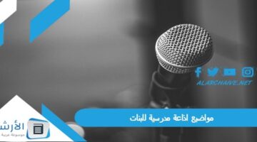 اذاعة مدرسية للبنات 2023 تناسب كافة المراحل الدراسية مواضيع