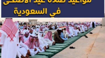 صلاة عيد الأضحى في السعودية 1445 – وسنن صلاة