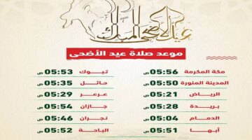 المملكة موعد صلاة عيد الأضحى السعودية 1445 الرياض ومكة