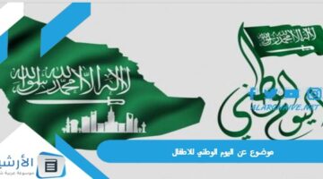 عن اليوم الوطني للاطفال 1445 تعبير عن اليوم الوطني