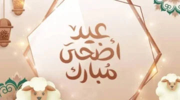 اجازه عيد الاضحى 2024 في السعودية وكم عدد ايامها