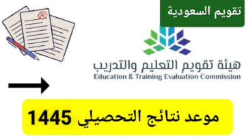 اعلان نتائج اختبار التحصيلي 1445