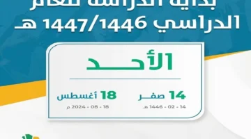 بدء العام الدراسي حسب تقويم المدارس للعام 1446 في