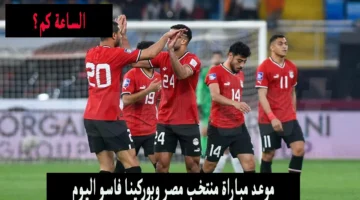 بداية مباراه منتخب مصر وبوركينا فاسو والتشكيل المتوقع لمنتخب