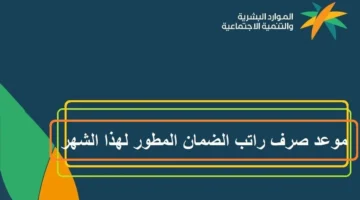 صرف راتب الضمان الاجتماعي المطور دفعة 31 شهر يوليو