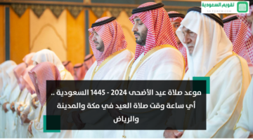 صلاة عيد الأضحى 2024 1445 السعودية أي ساعة