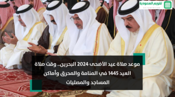 صلاة عيد الأضحى 2024 البحرين أي ساعة وقت صلاة