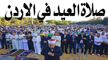 صلاة عيد الأضحى في الأردن 2024 وأماكن الصلاة وكم