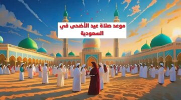 صلاة عيد الأضحي في جميع مدن المملكة العربية السعودية