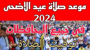 صلاة عيد الاضحى 2024 في مصر توقيت صلاة العيد