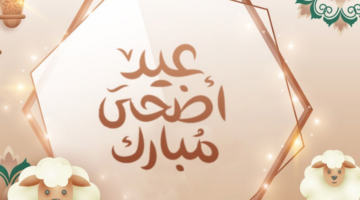 عيد الأضحى السعودية 1445 وعدد أيام الإجازة الرسمية