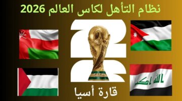 قرعة تصفيات آسيا لكأس العالم 2026 وتصنيف المنتخبات ونظام