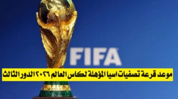 قرعة تصفيات اسيا المؤهلة لكاس العالم 2026 الدور الثالث