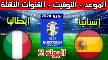 مباراة إسبانيا وإيطاليا في يورو 2024 والقنوات الناقلة والتشكيل