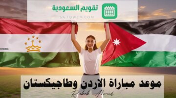 مباراة الاردن وطاجيكستان في تصفيات كأس العالم 2026 والقنوات